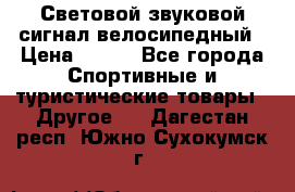 Световой звуковой сигнал велосипедный › Цена ­ 300 - Все города Спортивные и туристические товары » Другое   . Дагестан респ.,Южно-Сухокумск г.